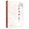 (仓发) 别样英风：旗籍作家武侠小说创作中的侠义精神/北京出版社/张书杰/9787200165067 商品缩略图0