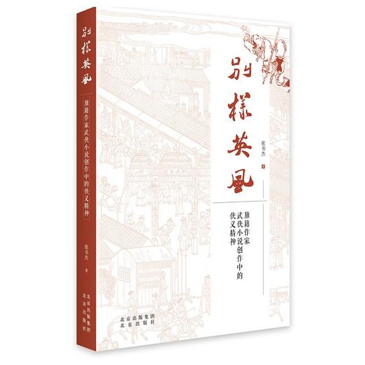 (仓发) 别样英风：旗籍作家武侠小说创作中的侠义精神/北京出版社/张书杰/9787200165067 商品图0