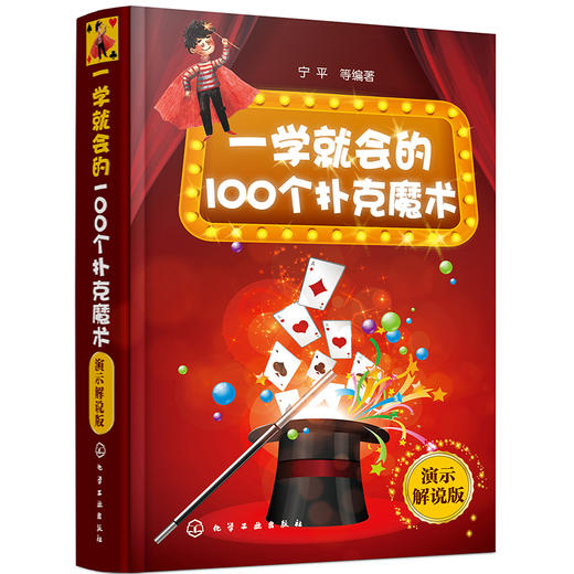 (仓发) 一学就会的100个扑克魔术（演示解说版）/化学工业出版社/宁平，等/9787122399595 商品图1