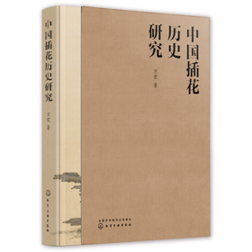 中国插花历史研究