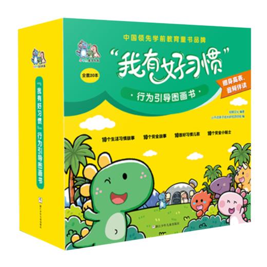 “我有好习惯”行为引导图画书（20册） 商品图1