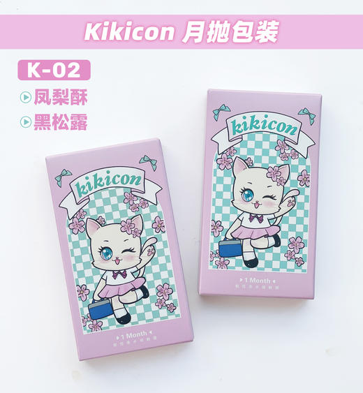 【月抛】K-02·凤梨酥·Kikicon丨14.2mm（月抛/2片装） 商品图8