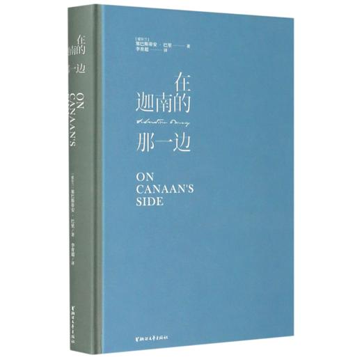在迦南的那一边(精) 商品图0