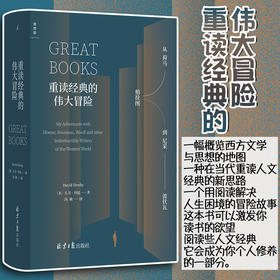 重读经典的伟大冒险 从荷马 柏拉图到尼采波伏瓦 大卫丹比 著 概览西方文学与思想的地图 用阅读解决人生困境的冒险故事