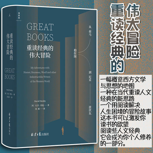 重读经典的伟大冒险 从荷马 柏拉图到尼采波伏瓦 大卫丹比 著 概览西方文学与思想的地图 用阅读解决人生困境的冒险故事 商品图0