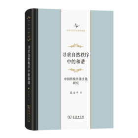 寻求自然秩序中的和谐——中国传统法律文化研究(中华当代学术著作辑要)
