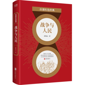 战争与人民/百部红色经典