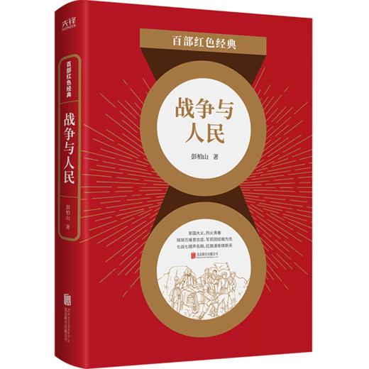 战争与人民/百部红色经典 商品图0