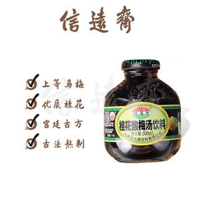 【信远斋】桂花酸梅汤饮料 酸梅汁乌梅汁 300ml*12瓶/箱