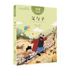 悦读整本书 父与子 小学生课外阅读书籍经典儿童文学 安徽少年儿童出版社 fb 商品缩略图1