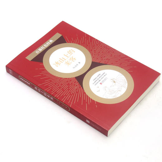 冰山上的来客/百部红色经典 商品图1