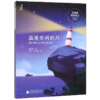 温暖世间的灯(汉英)/毕淑敏双语美文 商品缩略图0