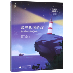 温暖世间的灯(汉英)/毕淑敏双语美文