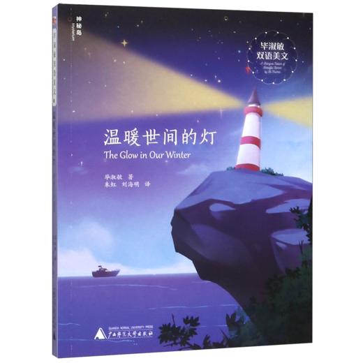 温暖世间的灯(汉英)/毕淑敏双语美文 商品图0
