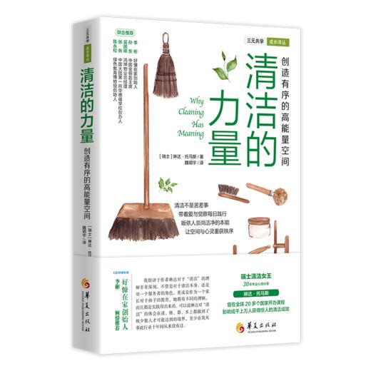清洁的力量：创造有序的高能量空间 商品图0
