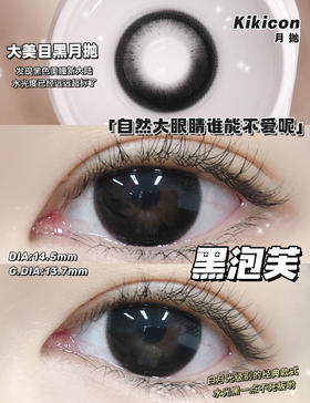 【大直径月抛】K-09·黑泡芙·Kikicon丨14.5mm（月抛/2片装）