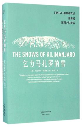乞力马扎罗的雪(海明威短篇小说精选)