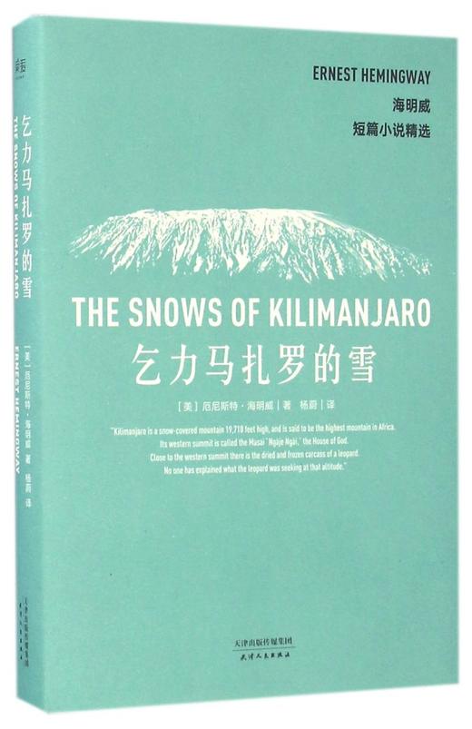 乞力马扎罗的雪(海明威短篇小说精选) 商品图0