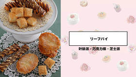 叶脉派·巧克力棒·芝士派