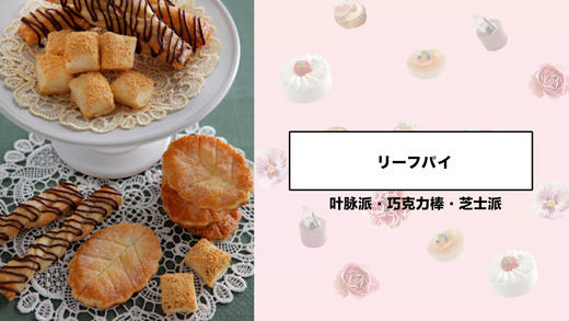 叶脉派·巧克力棒·芝士派 商品图0