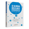企业网站国际传播及影响因素研究 企业文化 企业网站 国际传播 网络传播 跨文化适应 9787513669085 商品缩略图1