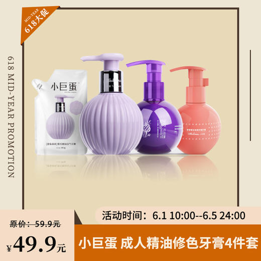 【已下架】618限时返场 |  小巨蛋 精油去渍 清新口气 光感焕亮 天然无负担 | 成人精油修色牙膏4件套 [福利品] 商品图0