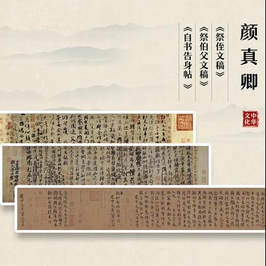颜真卿《祭侄文稿》《祭伯父文稿》《自书告身帖》原大高清复制（未装裱） 商品图0