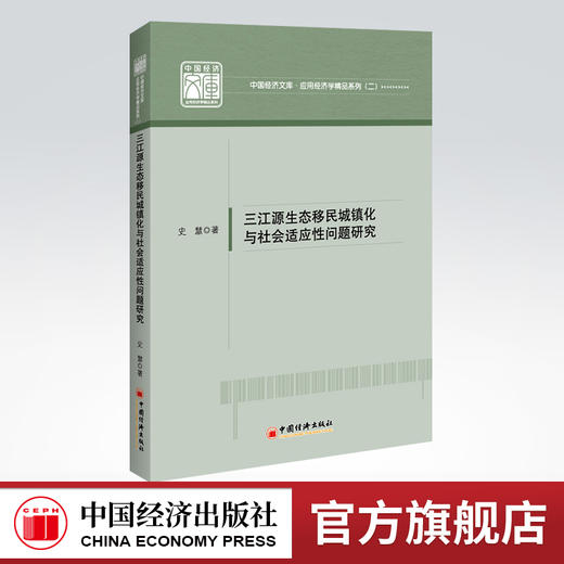 三江源生态移民城镇化与社会适应性问题研究 中国经济文库•应用经济学精品系列（二）生态文明 生态环境生态移民城镇化 商品图0