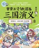 赛雷三分钟漫画三国演义(8) 商品缩略图1