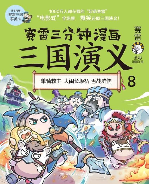 赛雷三分钟漫画三国演义(8) 商品图1