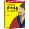 华杉讲透资治通鉴(13) 商品缩略图0