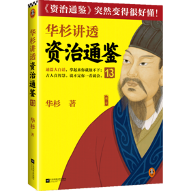 华杉讲透资治通鉴(13)