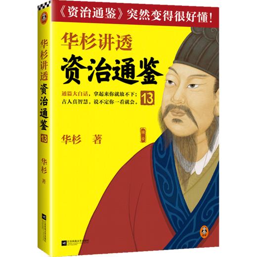 华杉讲透资治通鉴(13) 商品图0