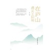 (仓发) 在庐山遇见王阳明/作家出版社/奔跑/9787521215533 商品缩略图2
