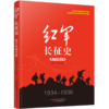 红军长征史(1934-1936青少年图文版) 商品缩略图0