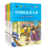 世界历史名人传+中国历史名人传（全8册）5岁+ 给孩子引入优质“偶像”，树立证明榜样！彩图注音版 商品缩略图2