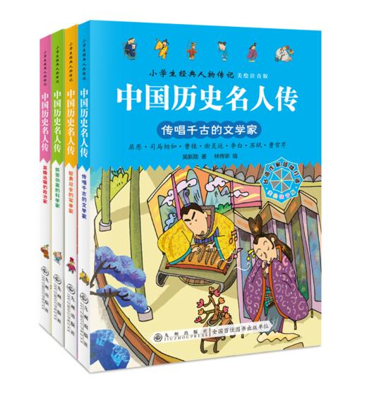 世界历史名人传+中国历史名人传（全8册）5岁+ 给孩子引入优质“偶像”，树立证明榜样！彩图注音版 商品图2