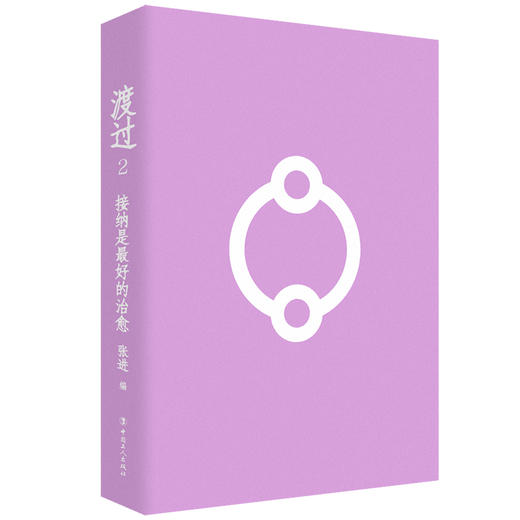 渡过2：接纳是最好的治愈（新版） 商品图1