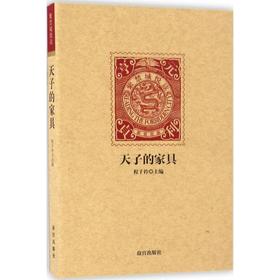 天子的家具