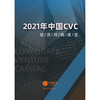 2021年中国CVC投资并购报告-IT桔子 商品缩略图0