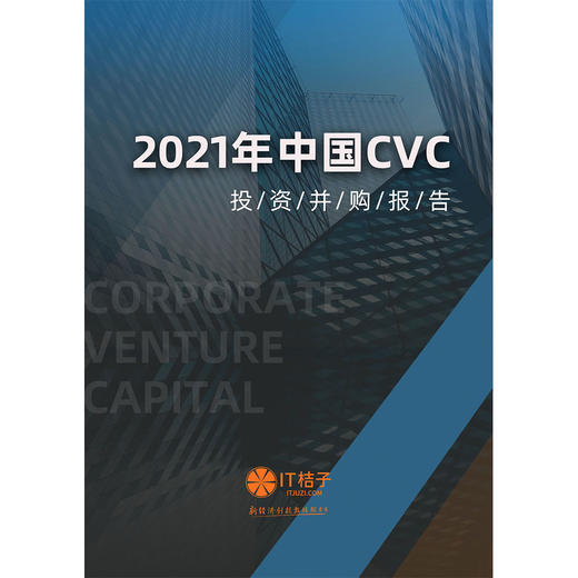 2021年中国CVC投资并购报告-IT桔子 商品图0