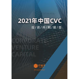 2021年中国CVC投资并购报告-IT桔子