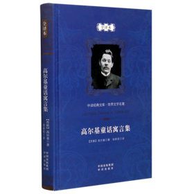 高尔基童话寓言集(全译本)(精)/世界文学名著/中译经典文库