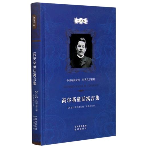 高尔基童话寓言集(全译本)(精)/世界文学名著/中译经典文库 商品图0