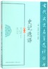 史记选译(修订版)/古代文史名著选译丛书 商品缩略图0