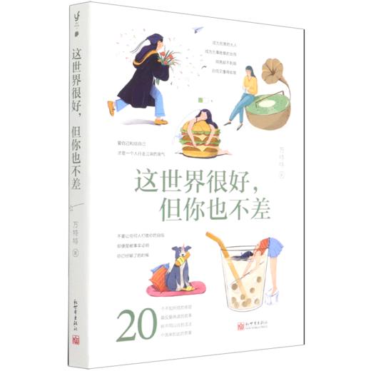 这世界很好但你也不差 商品图0