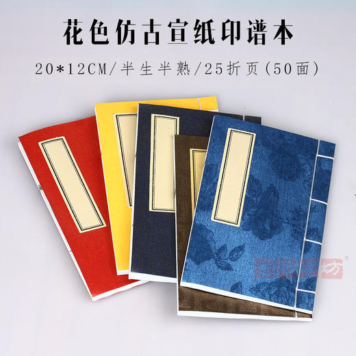 花色仿古宣纸印谱本 半生半熟 20*12CM 50面 金石印坊监制 商品图3
