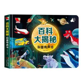 (仓发) 百科大揭秘科普有声书会说话的十万个为什么有声手指点读书儿童科普百科全书/广东经济出版社/羽奕/9787545479515