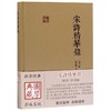 宋诗精华录(精)/国学典藏 商品缩略图0