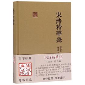 宋诗精华录(精)/国学典藏